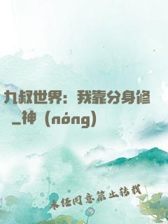 九叔世界：我靠分身修煉