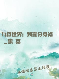 九叔世界：我靠分身修煉