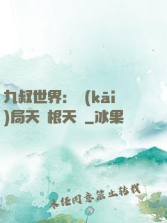 九叔世界：開(kāi)局天靈根天賦