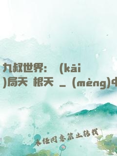 九叔世界：開(kāi)局天靈根天賦