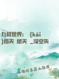 九叔世界：開(kāi)局天靈根天賦