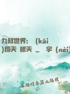 九叔世界：開(kāi)局天靈根天賦