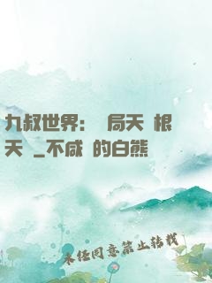 九叔世界：開局天靈根天賦