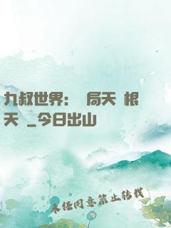 九叔世界：開局天靈根天賦