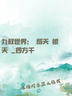九叔世界：開局天靈根天賦