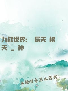 九叔世界：開局天靈根天賦