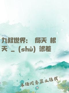 九叔世界：開局天靈根天賦