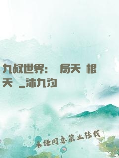 九叔世界：開局天靈根天賦