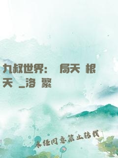 九叔世界：開局天靈根天賦