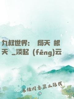 九叔世界：開局天靈根天賦