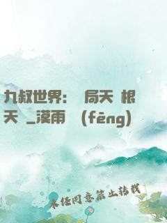 九叔世界：開局天靈根天賦