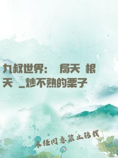九叔世界：開局天靈根天賦