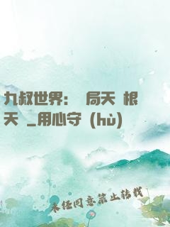 九叔世界：開局天靈根天賦