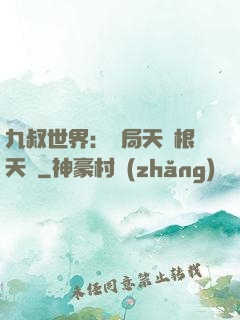 九叔世界：開局天靈根天賦