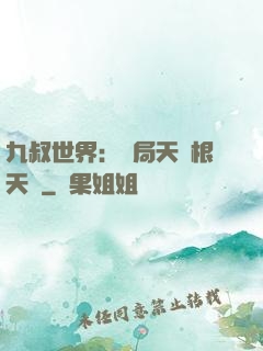 九叔世界：開局天靈根天賦