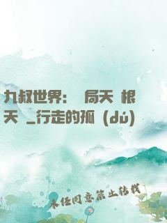 九叔世界：開局天靈根天賦