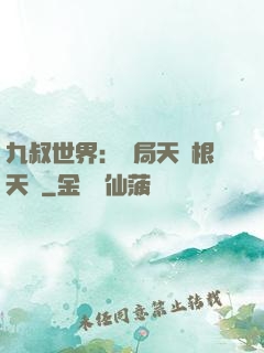 九叔世界：開局天靈根天賦