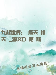 九叔世界：開局天靈根天賦