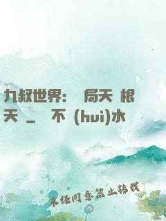 九叔世界：開局天靈根天賦