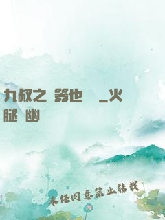九叔之煉器也無敵