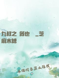 九叔之煉器也無敵