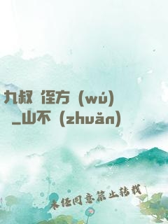 九叔師侄方無(wú)敵