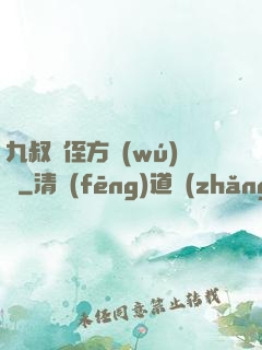 九叔師侄方無(wú)敵