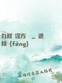 九叔師侄方無敵