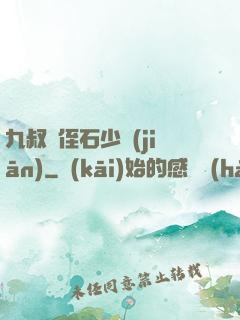 九叔師侄石少堅(jiān)