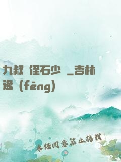 九叔師侄石少堅