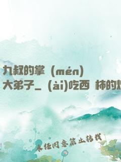 九叔的掌門(mén)大弟子