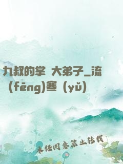 九叔的掌門大弟子