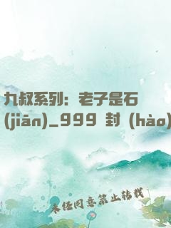 九叔系列：老子是石堅(jiān)