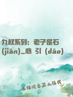 九叔系列：老子是石堅(jiān)