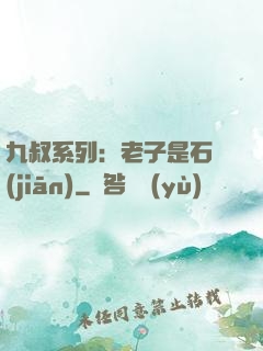 九叔系列：老子是石堅(jiān)