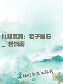 九叔系列：老子是石堅