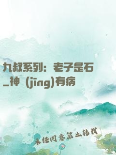 九叔系列：老子是石堅