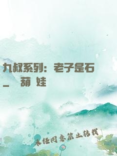 九叔系列：老子是石堅
