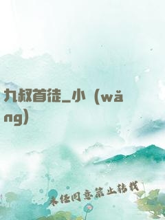 九叔首徒