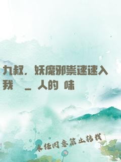 九叔，妖魔邪祟速速入我圖錄