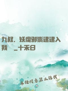 九叔，妖魔邪祟速速入我圖錄
