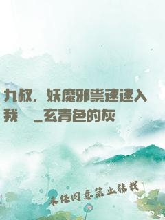 九叔，妖魔邪祟速速入我圖錄