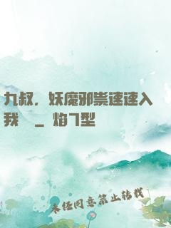 九叔，妖魔邪祟速速入我圖錄