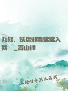 九叔，妖魔邪祟速速入我圖錄