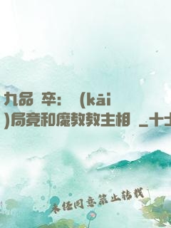 九品獄卒：開(kāi)局竟和魔教教主相親