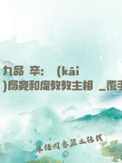 九品獄卒：開(kāi)局竟和魔教教主相親