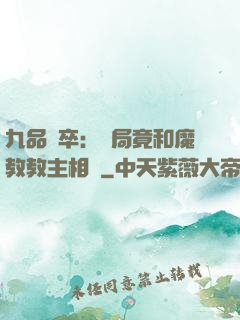 九品獄卒：開局竟和魔教教主相親
