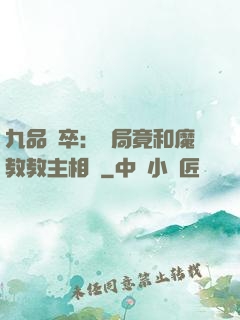 九品獄卒：開局竟和魔教教主相親