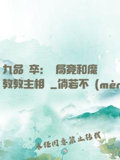 九品獄卒：開局竟和魔教教主相親