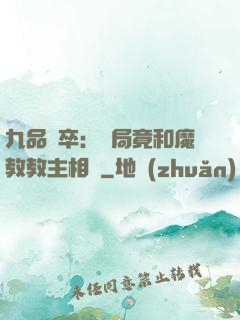 九品獄卒：開局竟和魔教教主相親